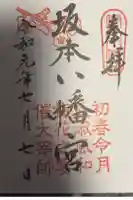 坂本八幡宮の御朱印