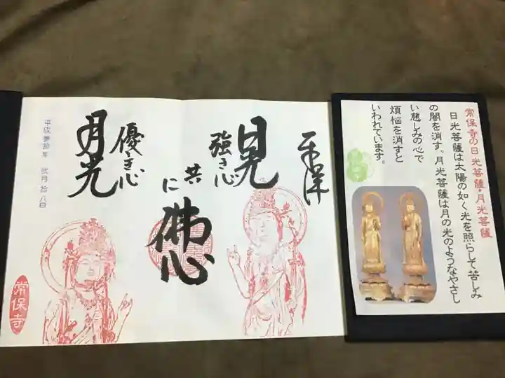 常保寺の御朱印