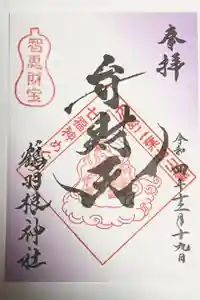 鶴羽根神社の御朱印