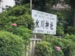 相模原氷川神社の建物その他