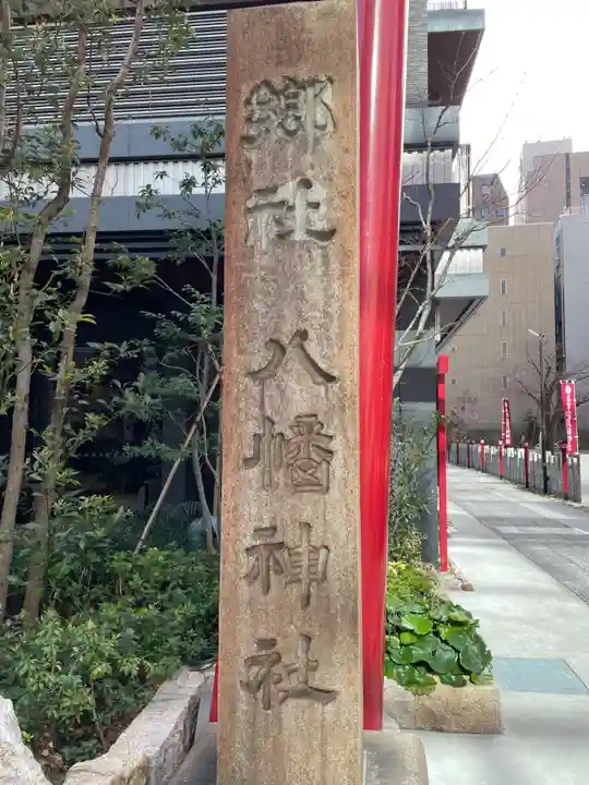 小野八幡神社(兵庫県)