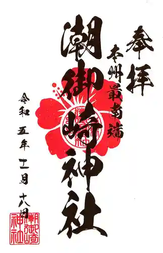 潮御崎神社(和歌山県)