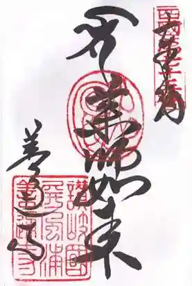 善通寺の御朱印
