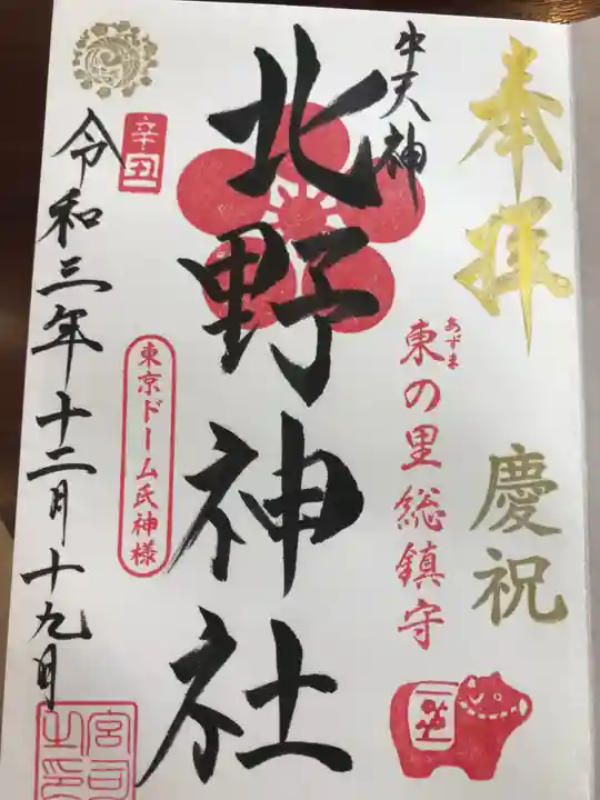 牛天神北野神社の御朱印