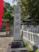 春日神社(大阪府)