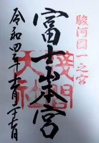 富士山本宮浅間大社の御朱印