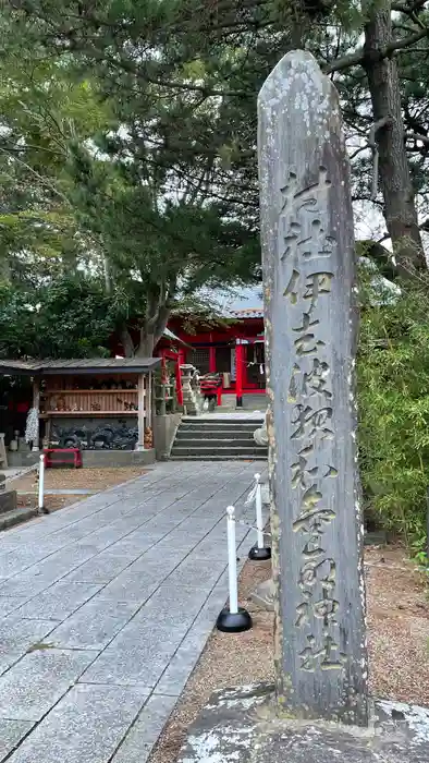 伊去波夜和氣命神社の建物その他