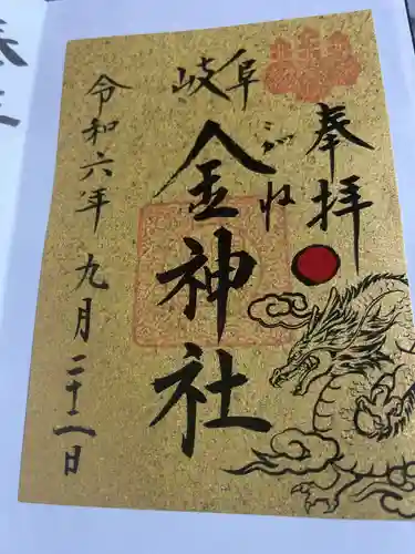 金神社(岐阜県)