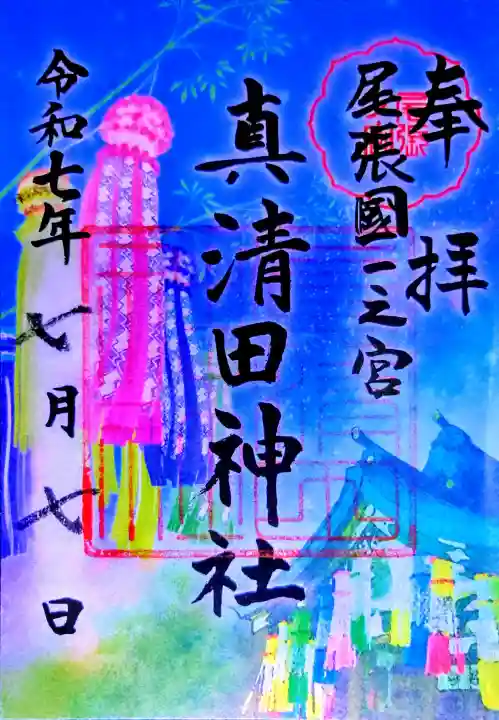 真清田神社の御朱印