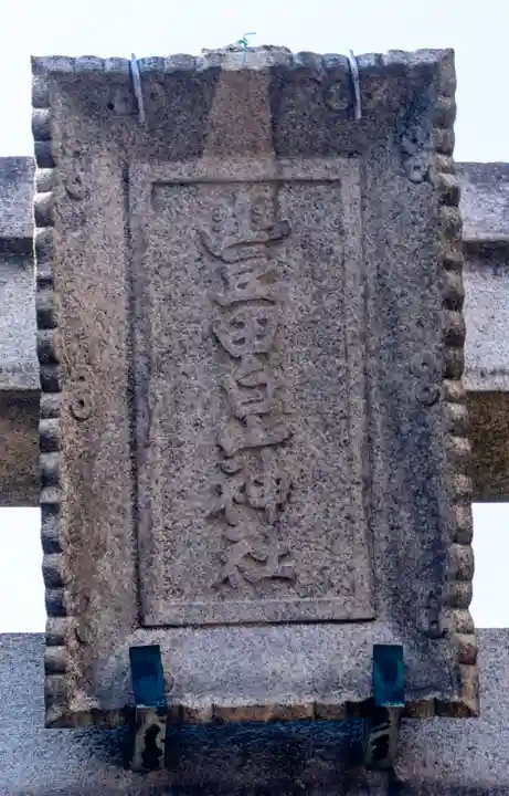豊田白山神社(石川県)