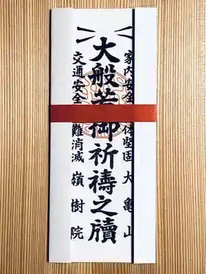 御札『大般若祈祷札』
家内安全　学業成就　身体健全　病気平癒　交通安全　諸災消除　　