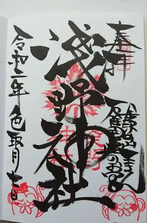 淺野神社の御朱印