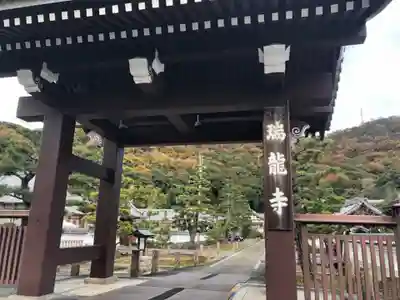 瑞雲院の山門・神門