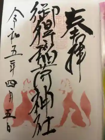 幣舞福徳稲荷神社(釧路厳島神社)の御朱印 2023年04月