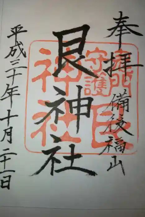 艮神社の御朱印