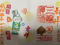 三輪神社の御朱印