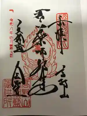 金剛峰寺大伽藍金堂の御朱印