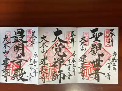 いただいた「特別期間の御朱印3種」です。

右手から、方丈に祀られているご本尊。
真ん中は、初代のもの。
左の「最明寺殿」は、北条時宗公の事です。
