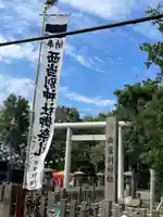 西当別神社の鳥居