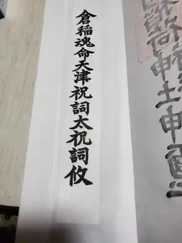 笠間稲荷神社の授与品その他