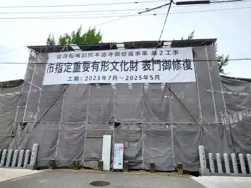 姫路船場別院本徳寺の山門・神門