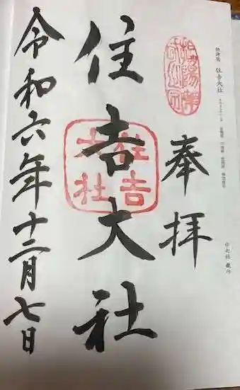 住吉大社の御朱印
