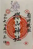 櫻山神社の御朱印
