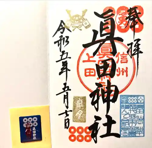 眞田神社の御朱印