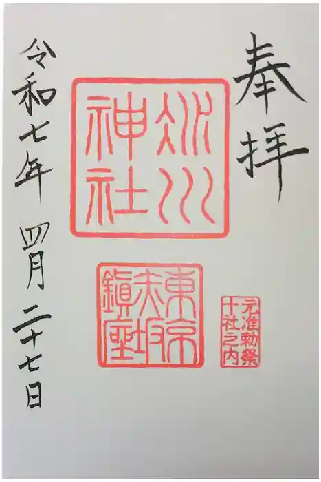 赤坂氷川神社の御朱印