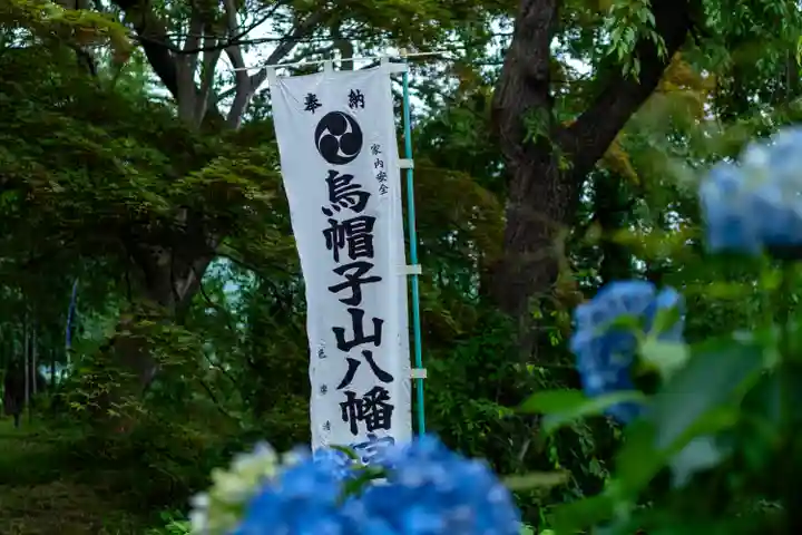 烏帽子山八幡宮(山形県)