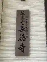 長徳寺の{uncategorized: "未分類", other: "その他", undefined: "問題あり", building: "その他建物", grave: "お墓", sacred_gate: "鳥居", guardian: "狛犬", statue: "像", buddha: "仏像", history: "歴史", nature: "自然", garden: "庭園", animal: "動物", pagoda: "塔", temizu: "手水舎", mountain_gate: "山門・神門", sanctuary: "本殿・本堂", subordinate: "末社・摂社", art: "芸術", scenery: "景色", jizo: "地蔵", ema: "絵馬", goshuin: "御朱印", omikuji: "おみくじ", items: "授与品その他", amulet: "お守り", goshuincho: "御朱印帳", eats: "食事", festival: "お祭り", votive_dance: "神楽", shichigosan: "七五三参", wedding: "結婚式", experience: "体験その他", initially: "初詣", around: "周辺", anti_infection: "感染症対策"}