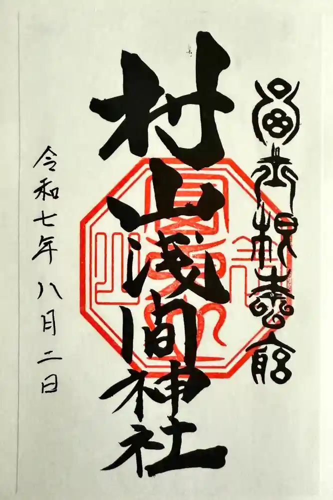 村山浅間神社の御朱印