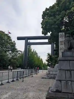 靖國神社(東京都)
