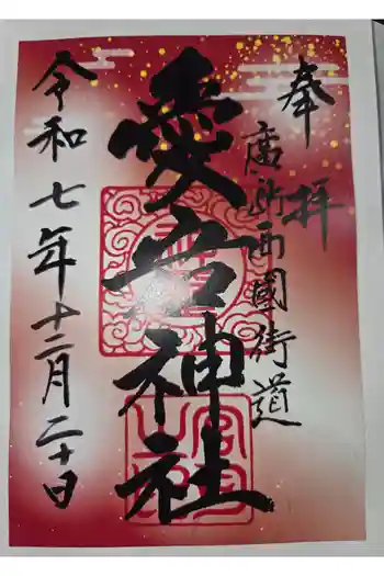 愛宕神社の御朱印 2025年12月