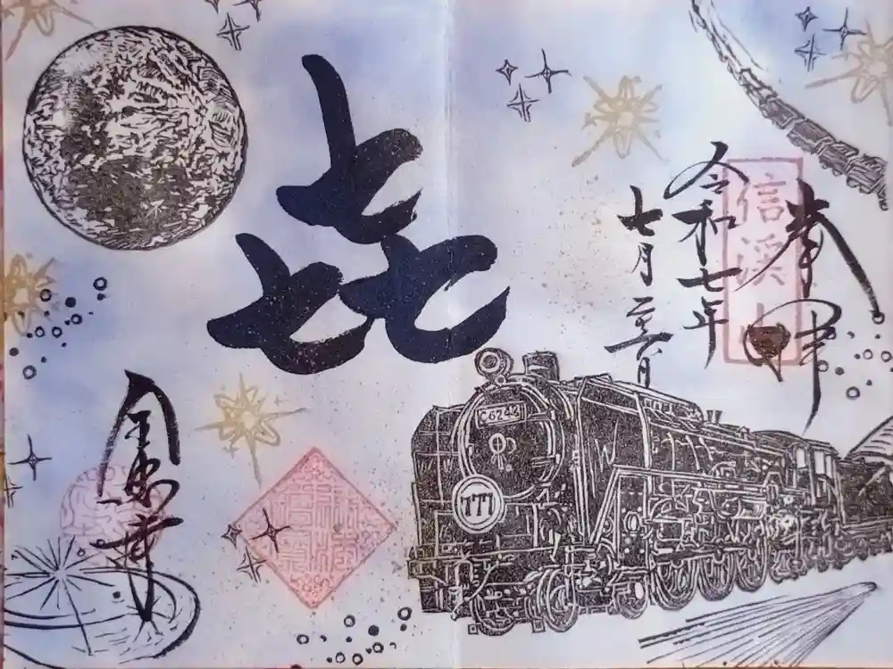 全忠寺の御朱印