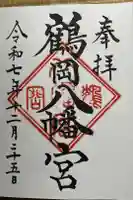 鶴岡八幡宮の御朱印