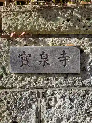 寶泉寺（宝泉寺）(東京都)