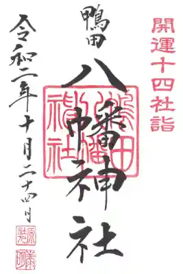 八幡神社の御朱印