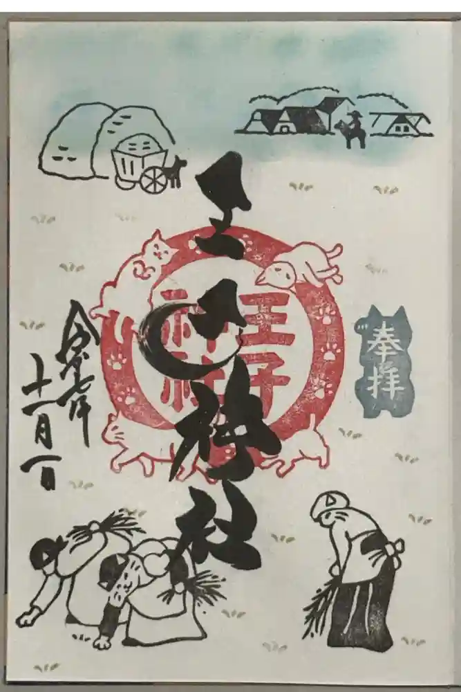 王子神社の御朱印