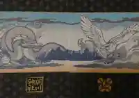 新川神社(富山県)