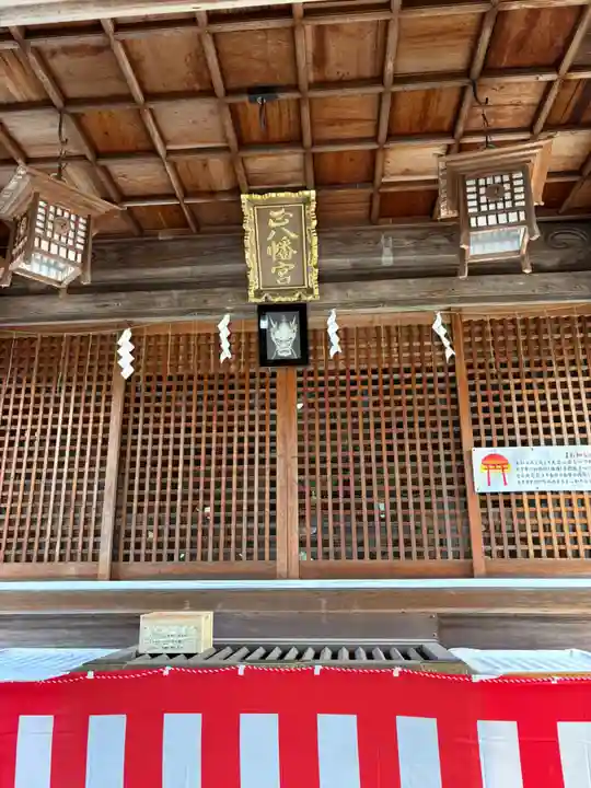 厄除八幡宮 の本殿・本堂