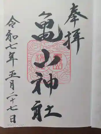 亀山神社の御朱印 2025年05月