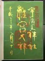 宇治上神社の御朱印