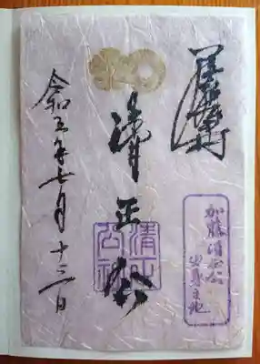 清正公社御朱印(書置き)