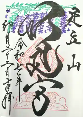 足立山妙見宮（御祖神社）の御朱印