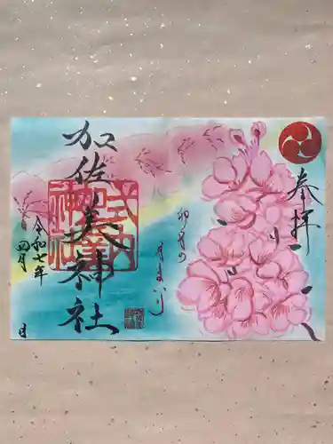 加佐美神社の御朱印