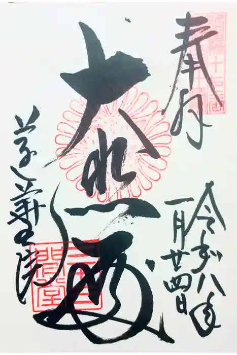 蓮華王院（三十三間堂）の御朱印