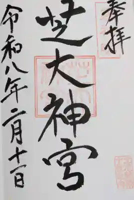 芝大神宮(東京都)