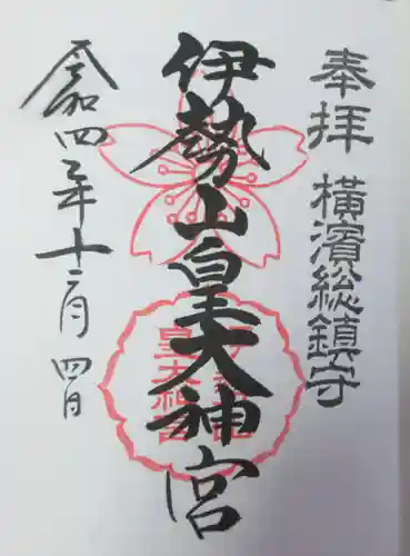 伊勢山皇大神宮の御朱印