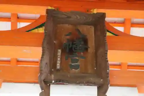 野上八幡宮の本殿・本堂